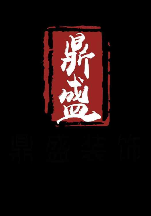 内蒙古鼎盛装饰工程有限公司